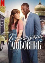 Французский любовник (2025)