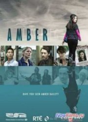 Эмбер (2014)
