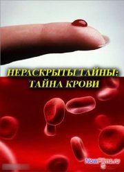 Нераскрытые тайны: Тайна крови (2013)