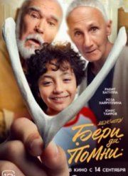 Бери да помни (2023)