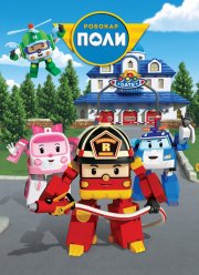 Робокар Поли и его друзья (1-4 Сезон)