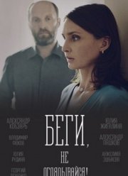 Беги, не оглядывайся! (2017)