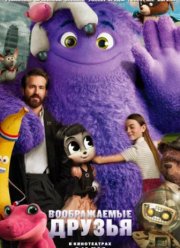 Воображаемые друзья (2024)