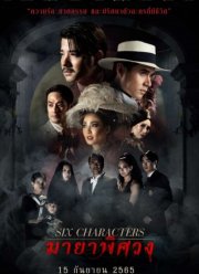 Шесть персонажей (2022)