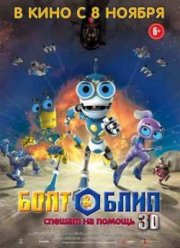 Болт и Блип спешат на помощь (2012)