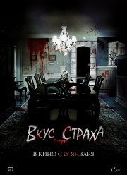 Вкус страха (2023)