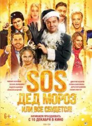 SOS, Дед Мороз или Все сбудется! (2015)