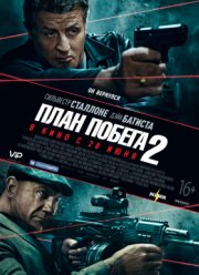 План побега 2 (2018)
