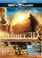 Египет 3D (2013)