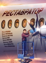 Реставратор (2018)