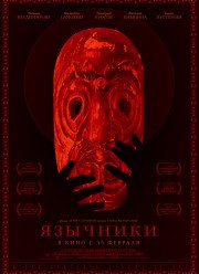 Язычники (2018)