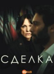Сделка (2025)