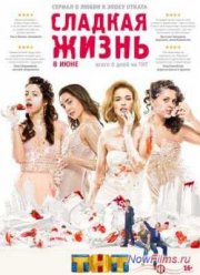 Сладкая жизнь (1,2,3 сезон)