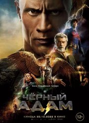 Черный Адам (2022)