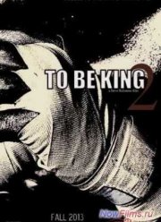 Быть царем 2 (2024)