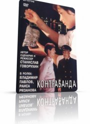Контрабанда (1974)