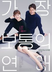 Самый обычный роман (2019)