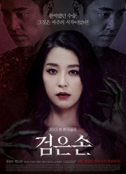 Чёрная рука (2015)