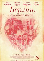 Берлин, я люблю тебя (2019)