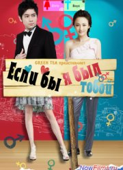 Если бы я был тобой (2014)