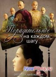 Поразительное на каждом шагу (2011)