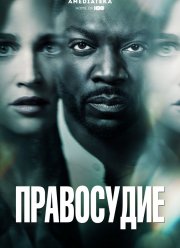 Правосудие (2019)