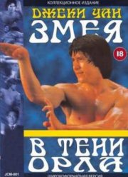 Змея в тени орла / Тень орла (1978)