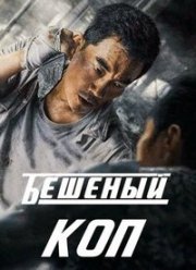 Бешеный коп (2022)