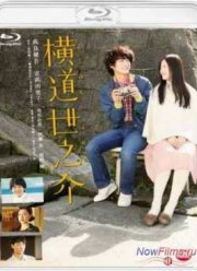 История Ёноскэ / История Ёносуке (2013)