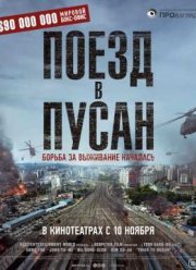 Последний экспресс / Поезд в Пусан (2016)