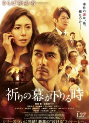 Пока не опустится занавес (2018)