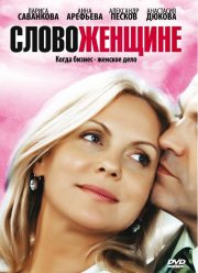 Слово женщине (2010)