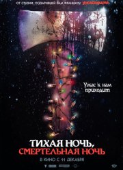 Тихая ночь, смертельная ночь (2025)