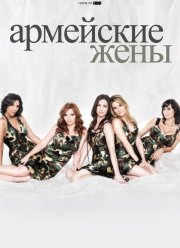 Армейские жены (2007) 1-7 сезон