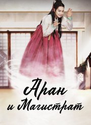 Аран и магистрат (2012)