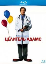 Целитель Адамс (1998)