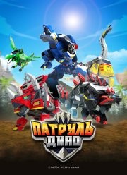 Патруль Дино (1-3 Сезон)