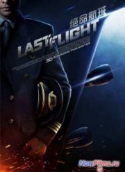 Последний полет (2014)