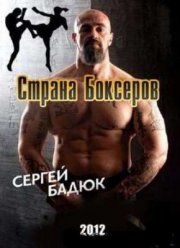 Смотреть Страна Боксёров (2012)