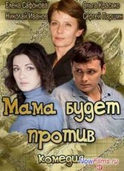 Мама будет против (2013)