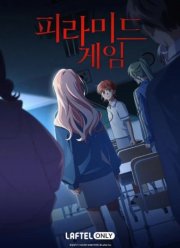 Игра в пирамиду (2025)