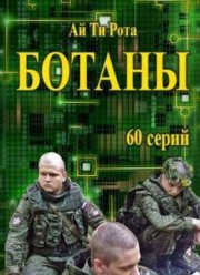 Ботаны (2015)