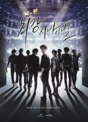 Кей-поп: Последнее прослушивание (2012)