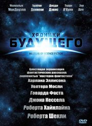 Хроники будущего (2007)