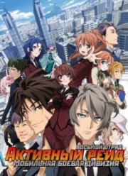 Активный рейд: Мобильная боевая дивизия, восьмой отряд / А.К.Т.И.В. Рэйд (2016)