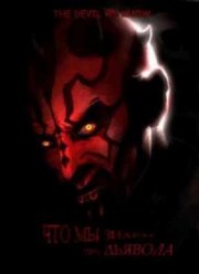 Что мы знаем про дьявола (2011)