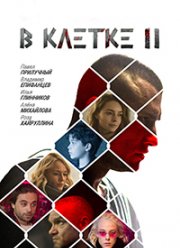 В клетке (1-2 Сезон)