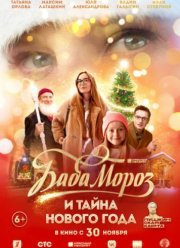 Баба Мороз и тайна Нового Года (2023)