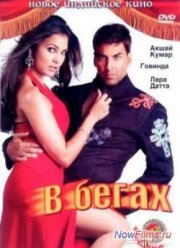 В бегах (2006)