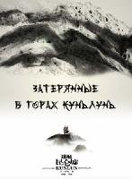 Затерянные в горах Куньлунь (2022)